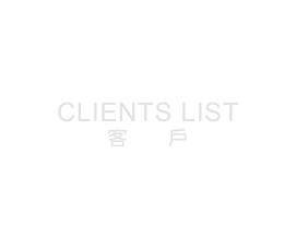 clients list
客戶