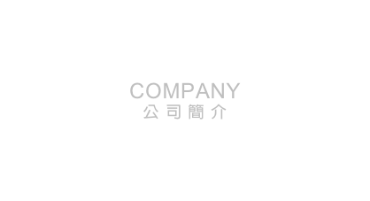 COMPANY
公司簡介