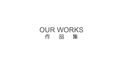 OUR WORKS
作品集