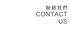聯絡我們
contact
us