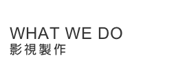 what we do
影視製作